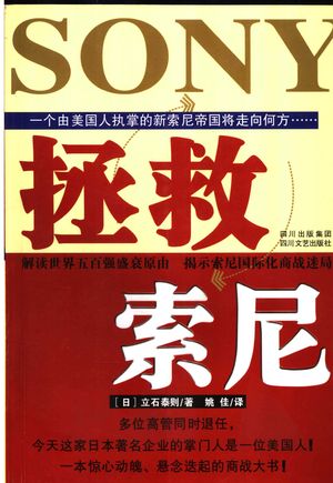 拯救索尼_(日)立石泰则著;姚佳译_成_2007_250_PDF带书签目录_11851021