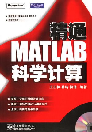 精通 MATLAB 科学计算_王正林,龚纯,何倩编著_2007.07_448_PDF带书签目录_11856104