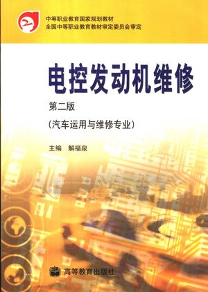 电控发动机维修 第2版_解福泉主编_北2007.05_275_PDF带书签目录_11861304