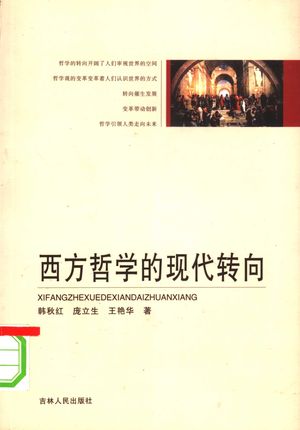 西方哲学的现代转向_韩秋红,庞立生,王艳华著_长2007.08_351_PDF带书签目录_11867440