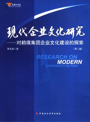 现代企业文化研究 对鹤煤集团企业文化建设的探索_李永新著__2007_287_PDF带书签目录_11875712