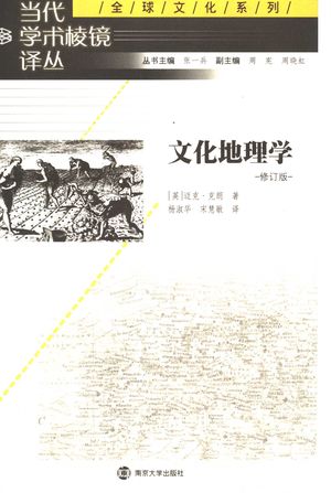 文化地理学 修订版_2005.08_187_PDF带书签目录_11888250