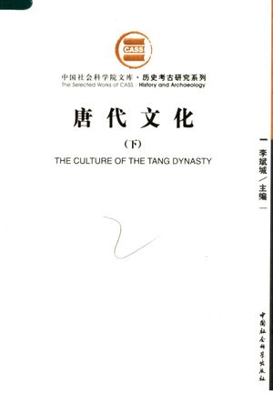 历史考古研究系列 唐代文化 下_李斌城主编__2002_460_PDF带书签目录_11888670