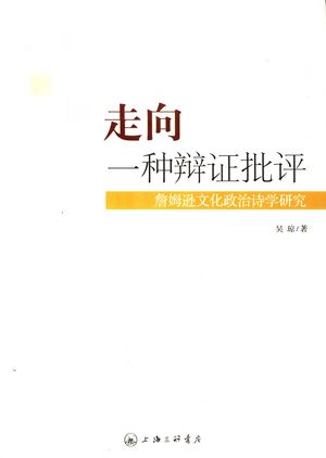 走向一种辩证批评 詹姆逊文化政治诗学研究_吴琼著_上海:上海三联书店2007.06_273_PDF带书签目录_11904337