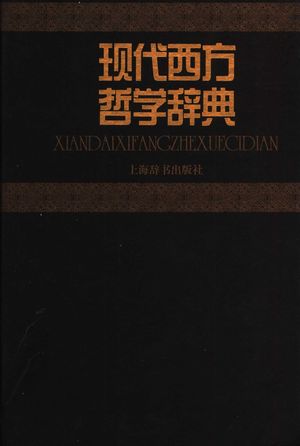现代西方哲学辞典_黄颂杰等编撰_上_2007_596_PDF带书签目录_11914604