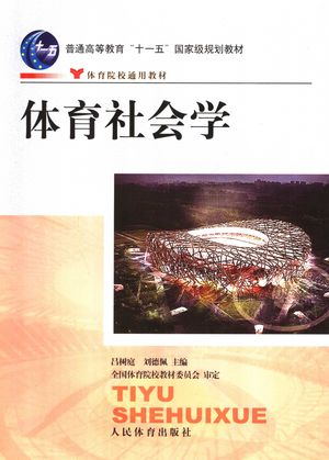 体育社会学_吕树庭,刘德佩主编_北_2007_380_PDF带书签目录_11918541