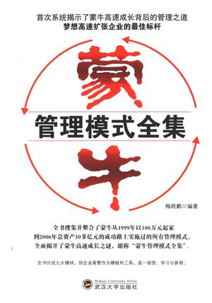 蒙牛管理模式全集_梅晓鹏编著_武_2007_356_PDF带书签目录_11923069