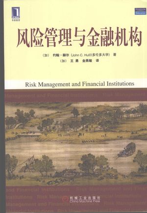 风险管理与金融机构_(加)约翰·赫尔著_北2008.01_308_PDF带书签目录_11933239