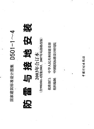 国家建筑标准设计图集 D501-1-4 防雷与接地安装 2003年合订本 含99D501-1图集2003、2007年局部修改版_中国建筑标准设计研究院组织编制_北2007.04_390_PDF带书签目录_11940394
