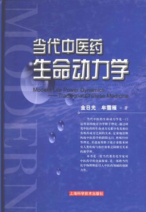 当代中医药生命动力学_金日光,牟雪雁著_上海:2007.08_242_PDF带书签目录_11940745