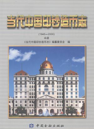 当代中国印钞造币志 1948-2000 中_《当代中国印钞造币志》编纂委员会编_北_2006_520_PDF带书签目录_11944704