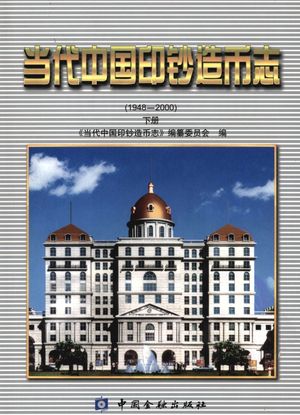 当代中国印钞造币志 1948~2000 (下册)_《当代中国印钞造币志》编纂委员会_2006.12_496_PDF带书签目录_11944707