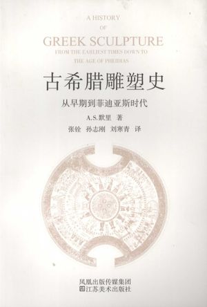 古希腊雕塑史 从早期到菲迪亚斯时代_A. S. 默里著_凤凰出版传媒集团;南2007.05_214_PDF带书签目录_11946014