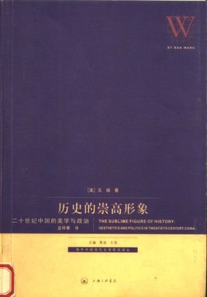 历史的崇高形象 二十世纪中国的美学与政治__(美)王斑著_上海:上海三联书店_P253_2008.03_PDF带书签目录_11949874