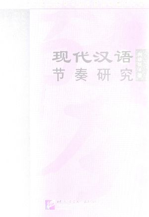 现代汉语节奏研究_刘现强著_2007.07_155_PDF带书签目录_11967732