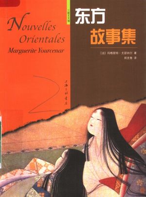 东方故事集_(法)玛格利特·尤瑟纳尔著_上海:上海三联书店2007.12_123_PDF带书签目录_11982779