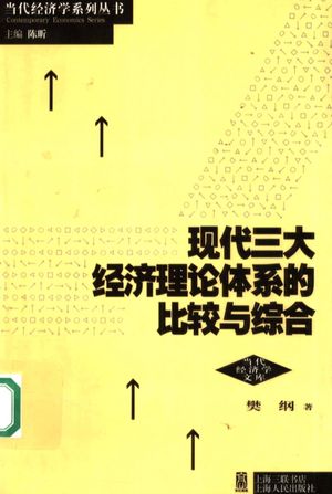 现代三大经济理论体系的比较与综合_樊纲著_上海三联书2006.03_324_PDF带书签目录_11990086