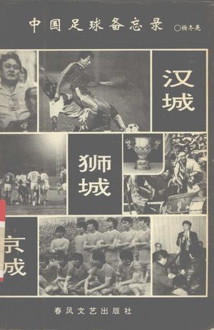 汉城·狮城·京城 中国足球备忘录_杨冬亮著_沈1991.08_110_PDF带书签目录_12534320