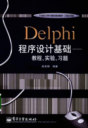 Delphi程序设计基础  教程·实验·习题_张世明编著_北2010.03_362_PDF带书签目录_12539951