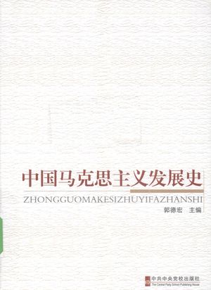 中国马克思主义发展史 修订版_郭德宏主编_2010.06_385_PDF带书签目录_12596652
