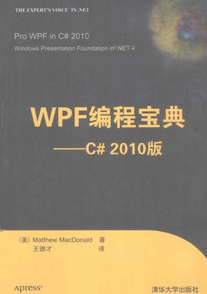 WPF编程宝典  C#2010版_（美）麦克唐纳著；王德才译_北2011.06_918_PDF带书签目录_12809320
