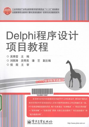 Delphi程序设计项目教程_吴秀莹主编_北2011.09_242_PDF带书签目录_12865990