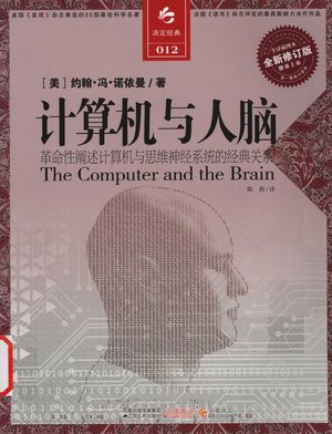 计算机与人脑_（美）约翰·冯·诺依曼著_南_2011_229_PDF带书签目录_12965443