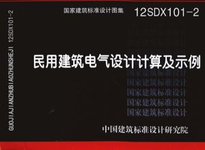 国家建筑标准设计图集 民用建筑电气设计计算及示例 12SD101-2_中国建筑标准设计研究院组织编制_北2012.07_118_PDF带书签目录_13172261