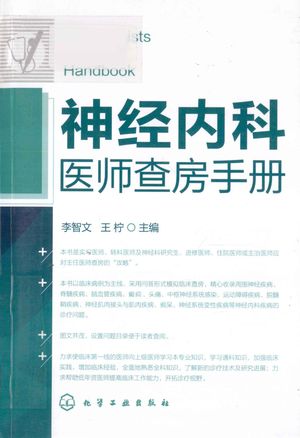 神经内科医师查房手册_李智文;王柠主编_2012.07_407_PDF带书签目录_13192267