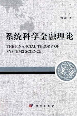 系统科学金融理论_刘超著2013.08_800_PDF带书签目录_13369222