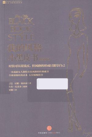 我的风格小黑皮书 典藏版_(美)加西亚著;梁卿译2012.12_221_PDF带书签目录_13433522