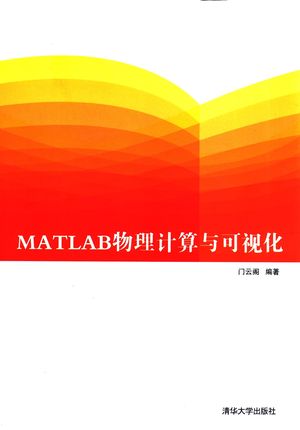 MATLAB物理计算与可视化_门云阁编著_北2013.10_230_PDF带书签目录_13446745