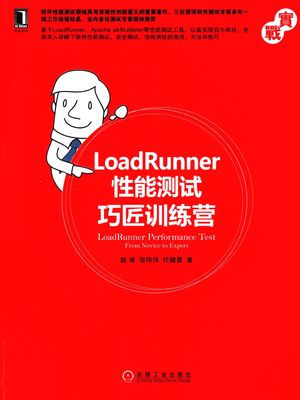 LoadRunner性能测试巧匠训练营_赵强,邹伟伟,任健勇著_2015.01_387_PDF带书签目录_13693280