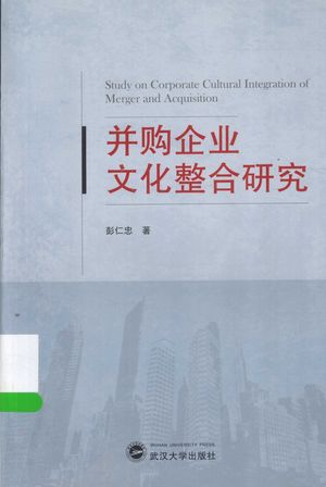 并购企业文化整合研究_彭仁忠著_武_2015_207_PDF带书签目录_13899549