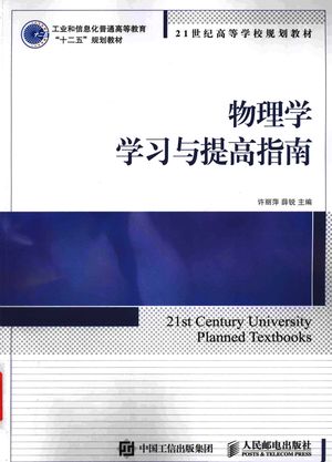 物理学学习与提高指南_许丽萍,薛锐主编_2016_474_PDF带书签目录_13952067