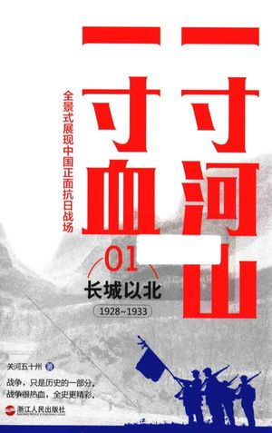 一寸河山一寸血 长城以北 新版_关河五十州著_2015.12_320_PDF带书签目录_13964312