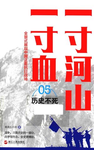 一寸河山一寸血 历史不死 新版_关河五十州著_2015.12_315_PDF带书签目录_13964313
