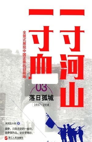 一寸河山一寸血 3 落日孤城 1937-1938_关河五十州著_2015.11_320_PDF带书签目录_13975593
