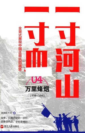 一寸河山一寸血 万里烽烟_关河五十州著_2015.12_314_PDF带书签目录_13975594