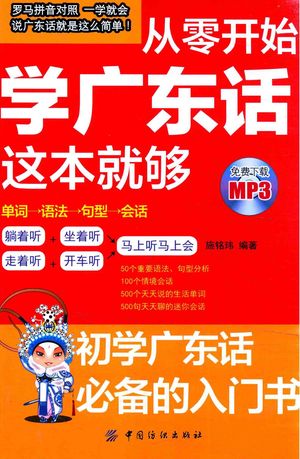 从零开始学广东话这本就够_施铭玮编_2016_219_PDF带书签目录_13976916