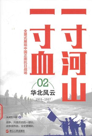一寸河山一寸血 华北风云 新版_关河五十州著_2015.12_320_PDF带书签目录_13999687