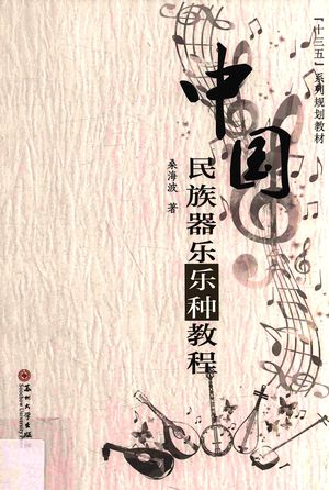 中国民族器乐乐种教程_桑海波著_苏2016.08_193_PDF带书签目录_14160617
