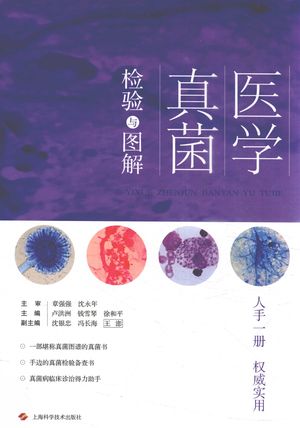 医学真菌检验与图解_卢洪洲,钱雪琴,徐和平主编_上海:2018.01_459_PDF带书签目录_14293081
