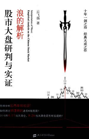 浪的解析 股市大盘研判与实证_云飞扬著_上海:_2017_237_PDF带书签目录_14313355