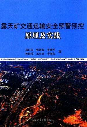 露天矿交通运输安全预警预控原理及实践_杨汉宏,张铁毅,黄建军等著_徐州:_2017_190_PDF带书签目录_14315059