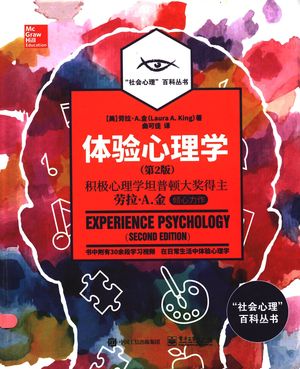 体验心理学 第2版_(美)劳拉·A.金(Laura A.King)著;曲可佳译_北2018.02_522_PDF带书签目录_14430876