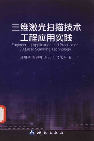 三维激光扫描技术工程应用实践_廉旭刚,胡海峰,蔡音飞,马宏兵著2017.09_221_PDF带书签目录_14448182