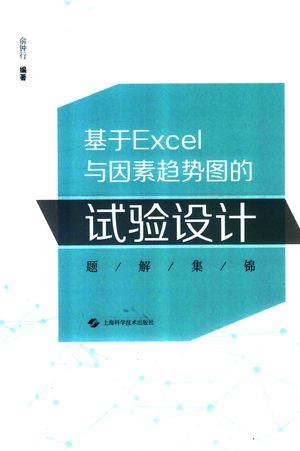 基于Excel与因素趋势图的试验设计题解集锦_俞钟行编著_上海:2019.01_245_PDF带书签目录_14553126