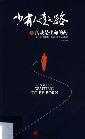 少有人走的路 6 真诚是生命的药_(美)M.斯科特·派克_2019.02_294_PDF带书签目录_14553461