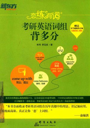 恋练有词 考研英语词组背多分_朱伟,李玉技著_2016_402_PDF带书签目录_14607743